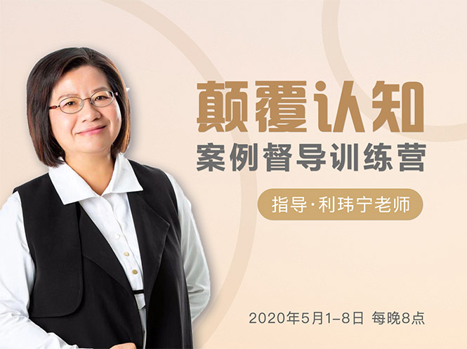 颠覆认知，案例督导训练营：打破旧模式 引领新思维-知乎者也