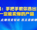 选品：手把手教你选出来，一定能卖爆的产品 从此赚钱变轻松 而且是躺赚-知乎者也