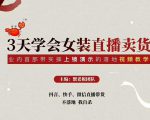三天学会女装直播卖货,实操教学直播带货课程,干货多多(26节视频课程)-知乎者也