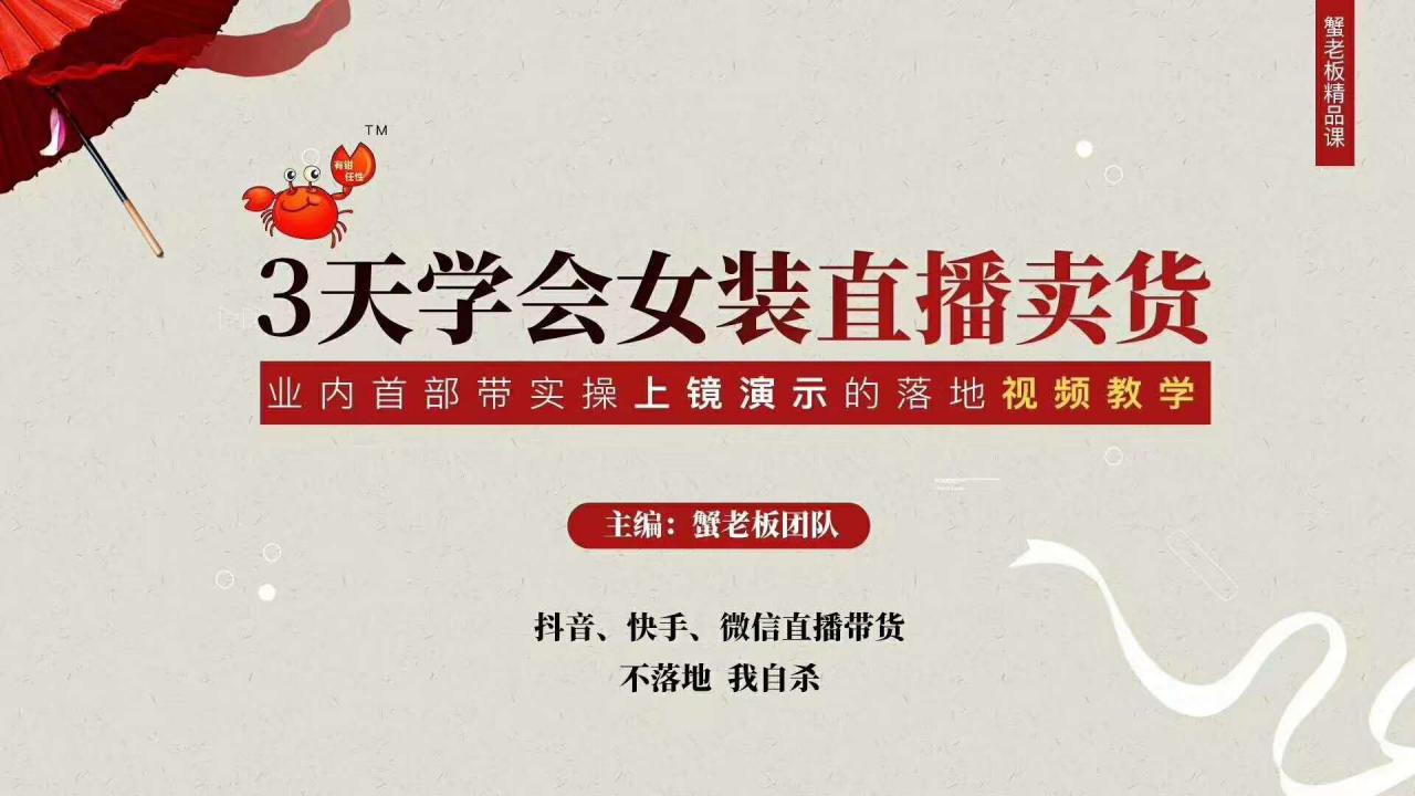 三天学会女装直播卖货,实操教学直播带货课程,干货多多(26节视频课程)-知乎者也