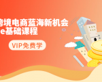 2020跨境电商蓝海新机会-SHOPEE基础课程:简单粗暴日报爆千单(27节课)-知乎者也