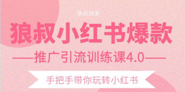 狼叔小红书爆款推广引流训练课4.0,手把手带你玩转小红书-知乎者也