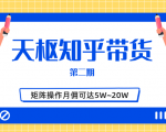 天枢知乎带货第二期,单号操作月佣在3K~1W,矩阵操作月佣可达5W~20W-知乎者也