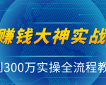 抖音赚钱大神实战运营教程,0到300万实操全流程教学,抖音独家变现模式-知乎者也