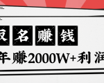 王通：不要小瞧任何一个小领域，取名技能也能快速赚钱，年赚2000W+利润-知乎者也