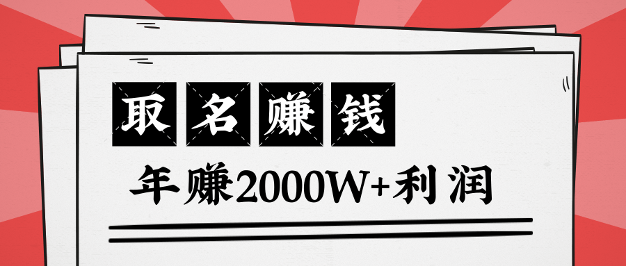 王通:不要小瞧任何一个小领域,取名技能也能快速赚钱,年赚2000W+利润-知乎者也