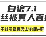 白狼敢死队最新抖音课程:蚕丝被真人直播不封号豆荚(dou+)玩法详细讲解-知乎者也