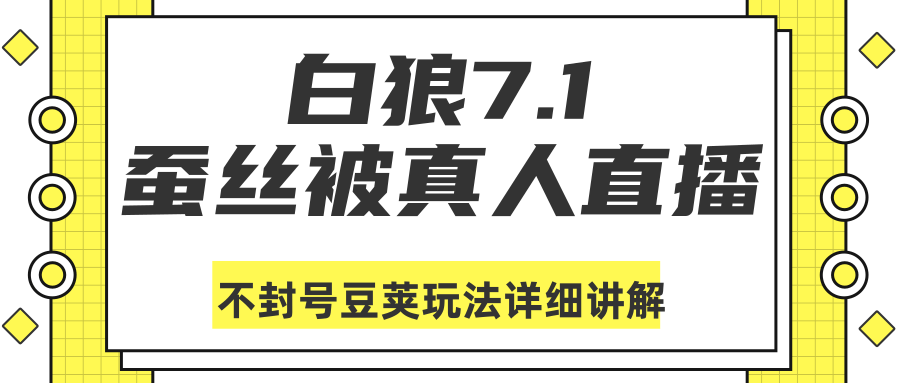 白狼敢死队最新抖音课程:蚕丝被真人直播不封号豆荚(dou+)玩法详细讲解-知乎者也