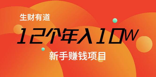 12个年入10W的新手赚钱暴利CPS项目溯本归源(23节视频课程)-知乎者也