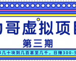 力哥实操内训虚拟项目第三期,每单几十块到几百甚至几千,日赚300-500+-知乎者也