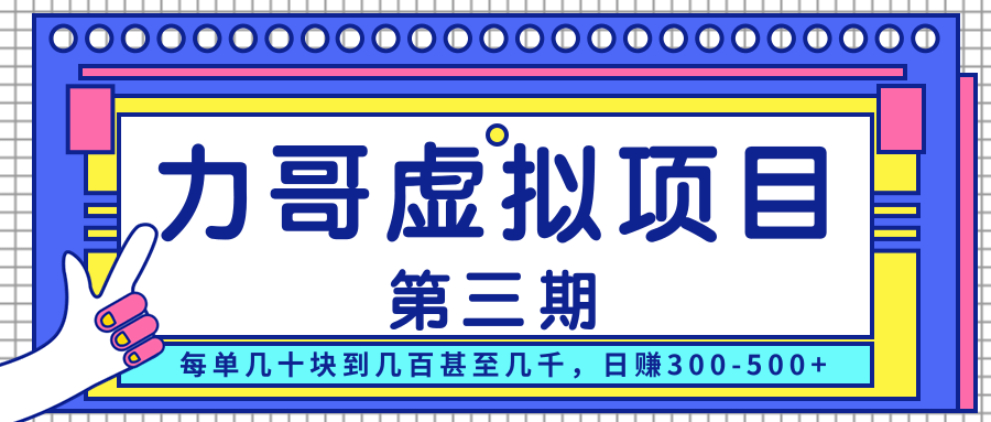 力哥实操内训虚拟项目第三期,每单几十块到几百甚至几千,日赚300-500+-知乎者也