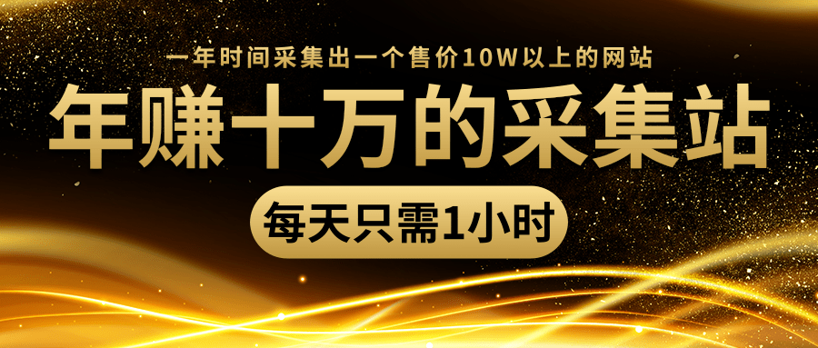 年赚十万的采集站，每天却只需要1小时，一年时间采集出一个售价10W以上的网站-知乎者也