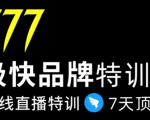 7日极快品牌集训营,在线直播特训:7天顶7年,品牌生存的终极密码-知乎者也