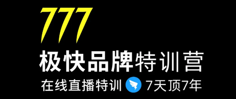 7日极快品牌集训营,在线直播特训:7天顶7年,品牌生存的终极密码-知乎者也