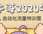 牛哥微课堂《2020自动化流量特训营》30天5000有效粉丝正规项目-知乎者也