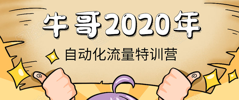 牛哥微课堂《2020自动化流量特训营》30天5000有效粉丝正规项目-知乎者也