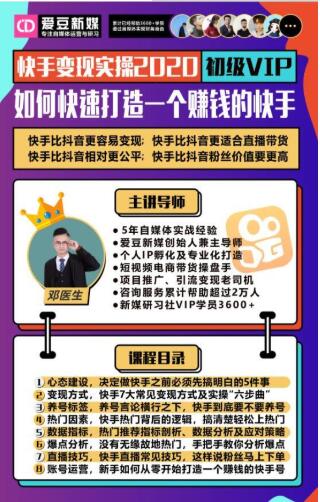 爱豆新媒:2020快手变现实操加强版,快速打造1个赚钱的快手-知乎者也