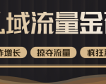 价值2200元私域流量的金矿,循环获取各大媒体精准流量,无限复制网红的精准流量!-知乎者也