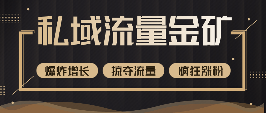 价值2200元私域流量的金矿,循环获取各大媒体精准流量,无限复制网红的精准流量!-知乎者也