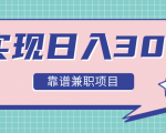 实现日入300元推荐靠谱兼职项目,精心筛选出12类靠谱兼职,走出兼职陷阱!-知乎者也
