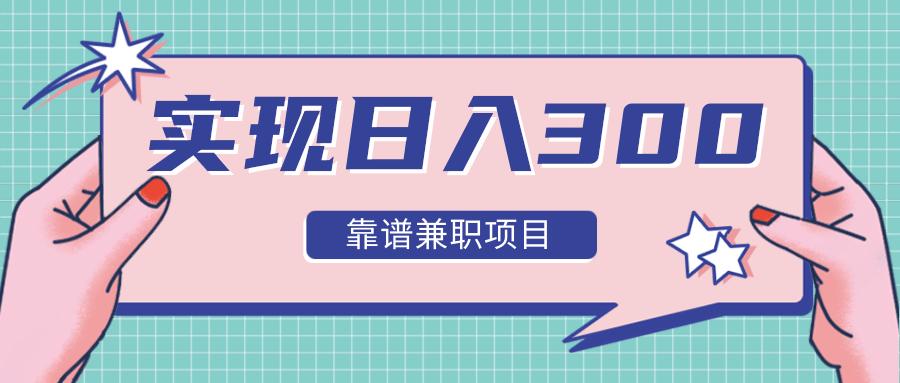 实现日入300元推荐靠谱兼职项目,精心筛选出12类靠谱兼职,走出兼职陷阱!-知乎者也