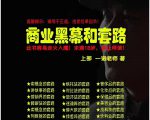 一诺重磅私密课,普通人更需要的实战套路《商业黑幕和套路(上下两册)》(完结)-知乎者也