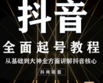 2020最新抖音课程:起号基础+账号类型定位+视频搬运发送处理-知乎者也