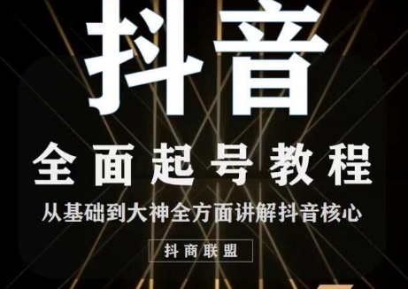 2020最新抖音课程:起号基础+账号类型定位+视频搬运发送处理-知乎者也