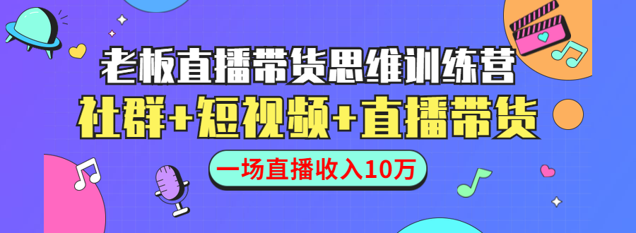 直播带货思维训练营:社群+短视频+直播带货:一场直播收入10万-知乎者也