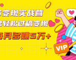 读书变现实战营，0基础轻松过稿变现，每月多赚5万+【赠300投稿渠道】-知乎者也