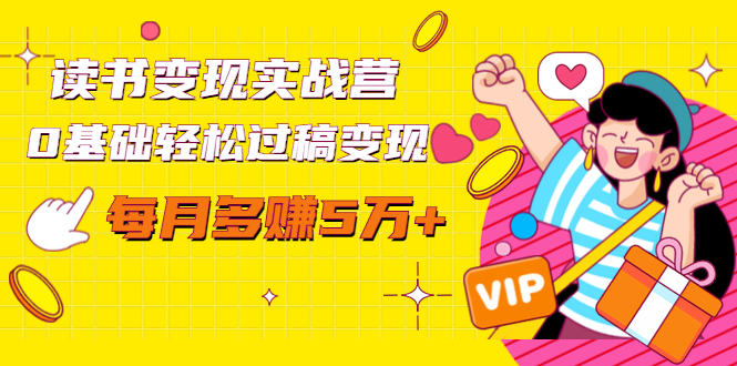 读书变现实战营，0基础轻松过稿变现，每月多赚5万+【赠300投稿渠道】-知乎者也