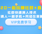 2020一起玩赚社群+直播:社群快速满人技术,普通人一部手机+网络在家躺赚-知乎者也