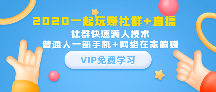 2020一起玩赚社群+直播:社群快速满人技术,普通人一部手机+网络在家躺赚-知乎者也