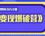 百万主播影视剪辑《影视变现爆破营》揭秘影视号6大维度,边学边变现-知乎者也