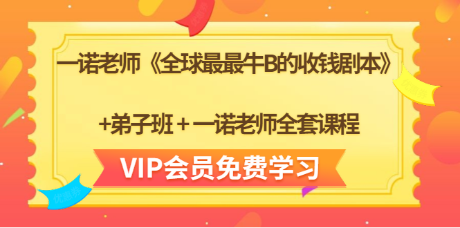 一诺老师《全球最最牛B的收钱剧本》+弟子班+一诺老师全套课程-知乎者也