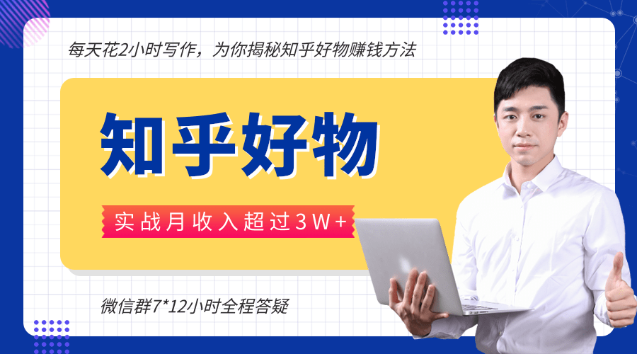 每天花2小时写作,知乎好物也能兼职赚大钱,实战月收入超过3W+-知乎者也