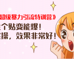 《小红书超级暴力引流特训营》随便发个贴变能爆,详细实操,效果非常好!-知乎者也
