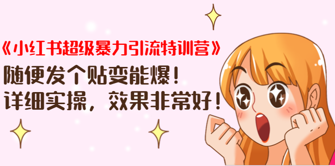 《小红书超级暴力引流特训营》随便发个贴变能爆，详细实操，效果非常好！-知乎者也