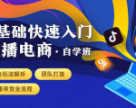 0基础快速入门直播电商课程:直播平台玩法解析-团队打造-带货全流程等环节-知乎者也
