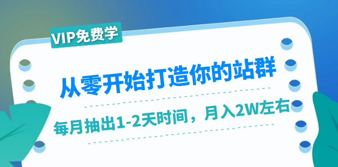 从零开始打造你的站群:1个月只需要你抽出1-2天时间,月入2W左右(25节课)-知乎者也
