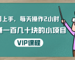 一周上手,每天操作2小时赚一百几十块的小项目,简单易懂(4节课)-知乎者也