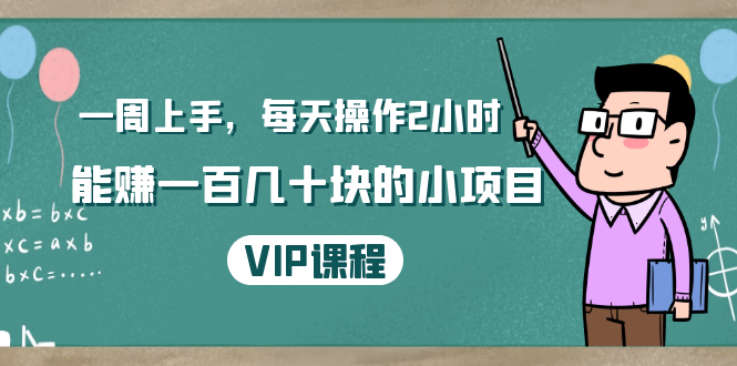 一周上手,每天操作2小时赚一百几十块的小项目,简单易懂(4节课)-知乎者也