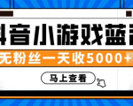 赚钱计划:抖音小游戏蓝海项目,无粉丝一天收入5000+-知乎者也
