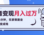 每天15分钟,在家做副业把声音变成钱,声音修炼变现资源月入过万!-知乎者也