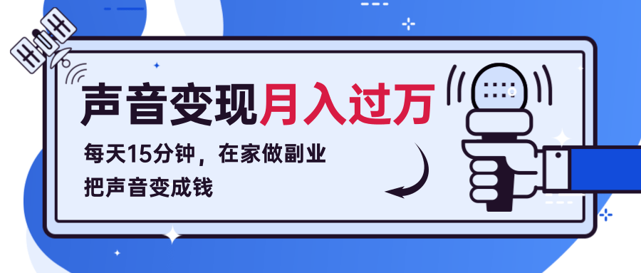 每天15分钟，在家做副业把声音变成钱，声音修炼变现资源月入过万！-知乎者也