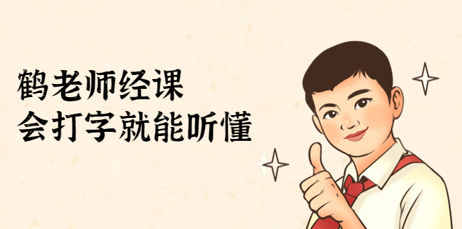鹤老师经济课:不需要任何经济学基础,会打字就能听懂(无水印)-知乎者也