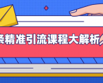 微头条精准引流课程大解析:多个实操案例与玩法,2天2W+流量(视频课程)-知乎者也