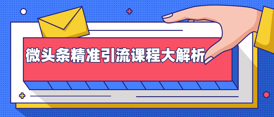 微头条精准引流课程大解析:多个实操案例与玩法,2天2W+流量(视频课程)-知乎者也