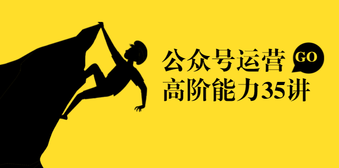 公众号运营高阶能力35讲,从月薪3k到月薪30k,新媒体人的必修课-知乎者也