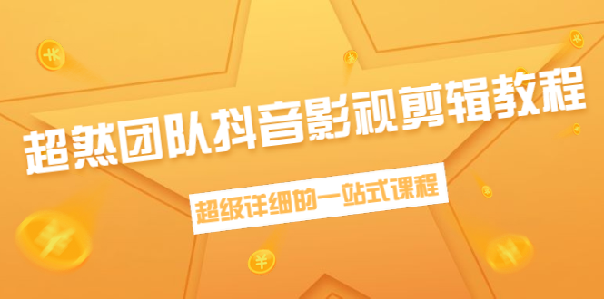 超然团队抖音影视剪辑教程:新手养号、素材查找、音乐配置、上热门等超详细-知乎者也